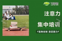 注意力集中培訓(xùn)課