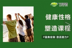 健康性格塑造培訓(xùn)課