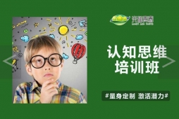 認(rèn)知思維培訓(xùn)課