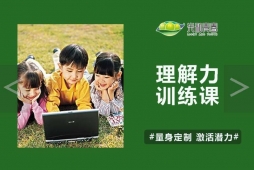 理解力訓(xùn)練課