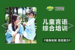 兒童言語綜合培訓(xùn)課