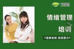 情緒管理培訓(xùn)課
