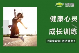 健康心靈成長訓(xùn)練課