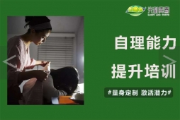 自理能力提升培訓(xùn)課