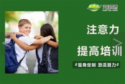 注意力提高培訓(xùn)課