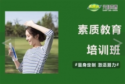 素質(zhì)教育培訓(xùn)課