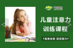 兒童注意力訓(xùn)練課程