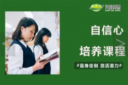 自信心培養(yǎng)課程
