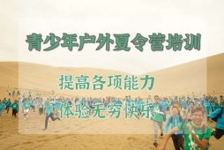 青少年戶外夏令營(yíng)培訓(xùn)