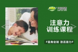 注意力訓(xùn)練課程
