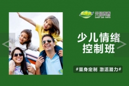 少兒情緒控制班