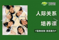 人際關(guān)系培養(yǎng)課