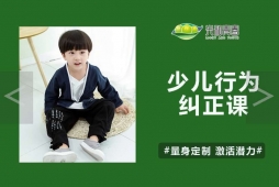 少兒行為糾正課