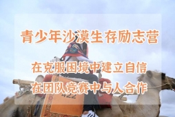 青少年沙漠生存勵(lì)志營(yíng)