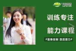訓(xùn)練專注力課程