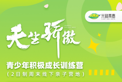 天生驕傲-青少年積極成長訓(xùn)練營