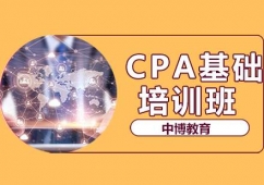 貴陽(yáng)CPA培訓(xùn)基礎(chǔ)班