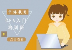 貴陽(yáng)CPA培訓(xùn)入門班