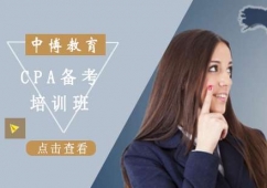 貴陽(yáng)CPA培訓(xùn)備考班