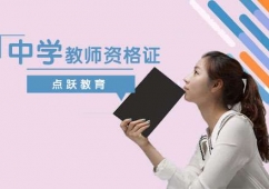 石家莊中學(xué)教師資格證取證班