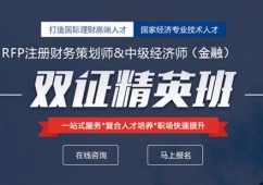 鄭州CHFP培訓(xùn)雙證精英班