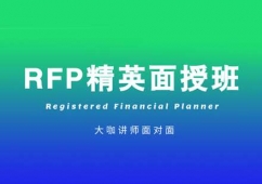 鄭州RFP培訓(xùn)精英面授班