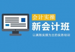 鄭州會(huì)計(jì)實(shí)操培訓(xùn)新會(huì)計(jì)班課程