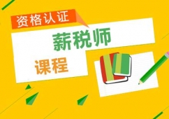 鄭州薪稅師課程培訓(xùn)班