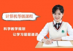 鄭州計(jì)算機(jī)等級(jí)課程培訓(xùn)班