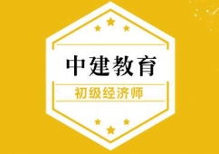 武漢初級(jí)經(jīng)濟(jì)師課程培訓(xùn)班