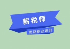 長(zhǎng)沙薪稅師課程培訓(xùn)班