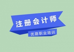 長(zhǎng)沙注冊(cè)會(huì)計(jì)師課程培訓(xùn)班