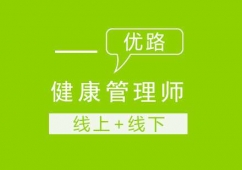 長(zhǎng)沙健康管理師課程培訓(xùn)班
