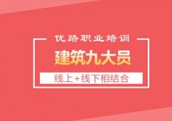 長(zhǎng)沙建筑九大員課程培訓(xùn)班
