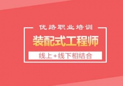 長(zhǎng)沙裝配式工程師課程培訓(xùn)班