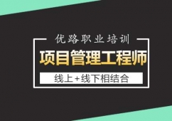 長(zhǎng)沙項(xiàng)目管理工程師課程培訓(xùn)班