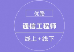 長(zhǎng)沙通信工程師課程培訓(xùn)班