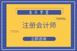 長(zhǎng)沙注冊(cè)會(huì)計(jì)師培訓(xùn)課程