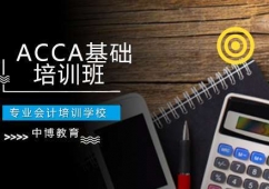 長(zhǎng)沙ACCA課程培訓(xùn)基礎(chǔ)班