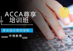 長(zhǎng)沙ACCA課程尊享培訓(xùn)班