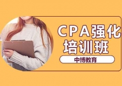 長(zhǎng)沙CPA課程培訓(xùn)強(qiáng)化班