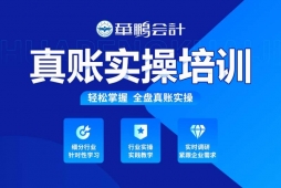 長(zhǎng)春真賬會(huì)計(jì)實(shí)操培訓(xùn)班