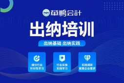 長(zhǎng)春出納會(huì)計(jì)培訓(xùn)班
