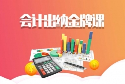 長(zhǎng)春會(huì)計(jì)出納培訓(xùn)金 牌課