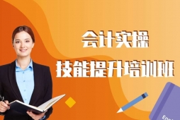 長(zhǎng)春會(huì)計(jì)實(shí)操技能提升培訓(xùn)班