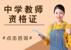 南京中學(xué)教師資格證培訓(xùn)班