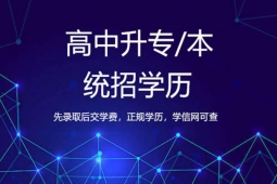 長(zhǎng)春統(tǒng)招學(xué)歷提升課程