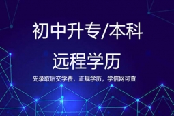 長(zhǎng)春遠(yuǎn)程學(xué)歷提升課程