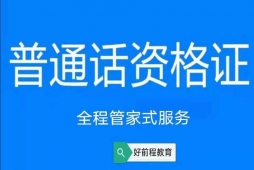 長(zhǎng)春普通話資格考試培訓(xùn)班