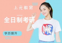 南京全日制考研培訓(xùn)班